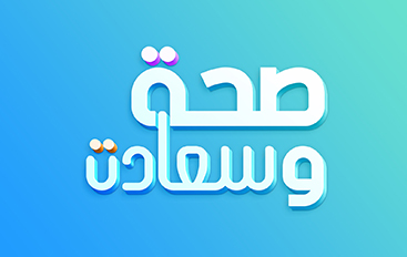 صحة وسعادة