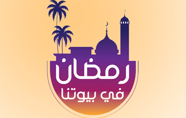 رمضان في بيوتنا