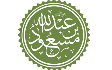 عبد الله بن مسعود رضي الله عنه