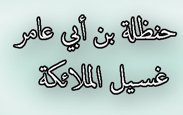 حنظلة بن أبي عامر.. غسيل الملائكة