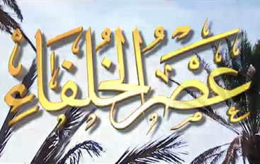 عصر الخلفاء