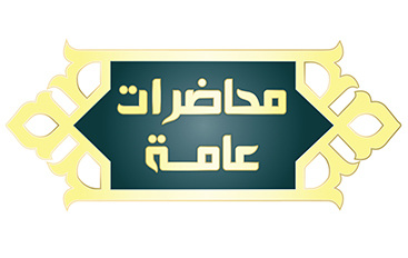 محاضرات عامة